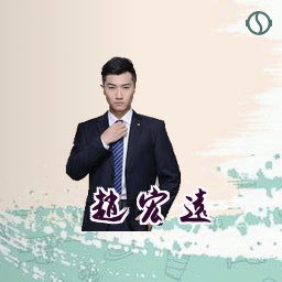 赵宏远
